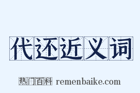 代还近义词是什么意思的图片